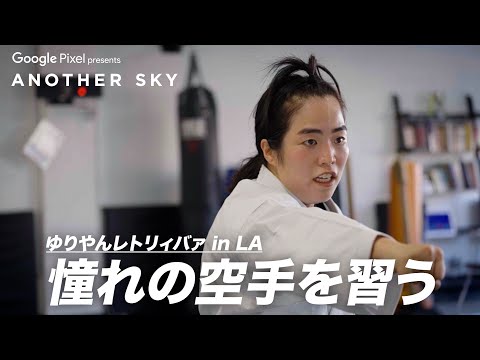 地上波未公開 ゆりやんレトリィバァ 憧れの空手を習う In LA 