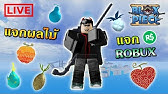 Roblox Blox Fruits อ พเดท11 สปอยล พล งผลต น ผลน ำแข ง ผลหนวดขาว Youtube - roblox blox piece 11 4 0 ร ว วผลทรายท ใช ว ชาน นจาซ อ