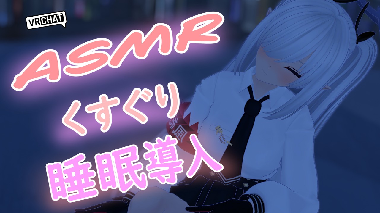【ASMR】ブルアカ 銀鏡イオリ/なでなでくすぐり/波音/睡眠/バイノーラル【VRChat】