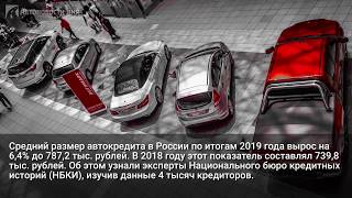 Назван средний размер автокредита в России