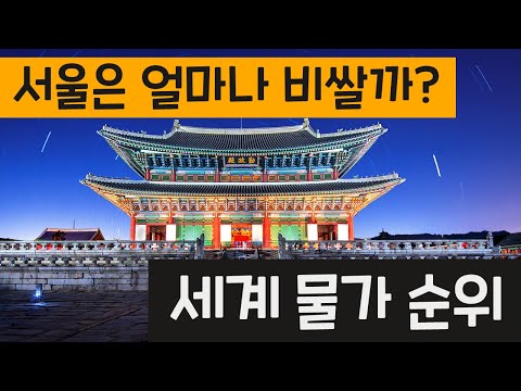   TOP 10 세계 물가 순위 살기 비싼 도시 랭킹