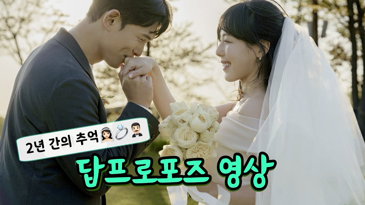 남자친구를 위한 프로포즈 영상💍 #프로포즈영상 #결혼준비 #wedding