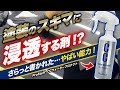 【これも銘品！】まさか究極施工でここまで効果が激変！？CCウォーター疎水タイプの魅力にガッツリ迫る！！プロスタッフ CCウォータープロテクト