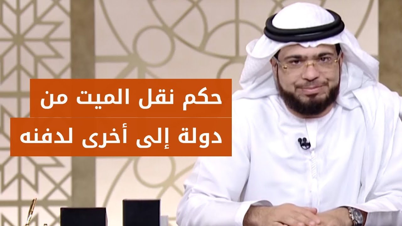 هل يجوز نقل المتوفى من دولة إلى دولة أخرى؟ الشيخ د. وسيم يوسف