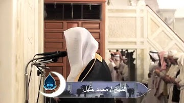تلاوة للشيخ محمد خليل القارئ من سورتي النساء والمائده من صلاة التراويح 5-9-1436