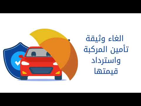 كيف تلغي وثيقة التأمين و تسترجع فلوسك