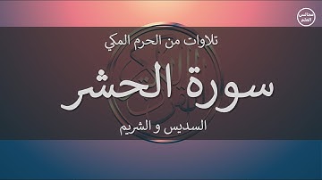 59 | سورة الحشر | السديس و الشريم