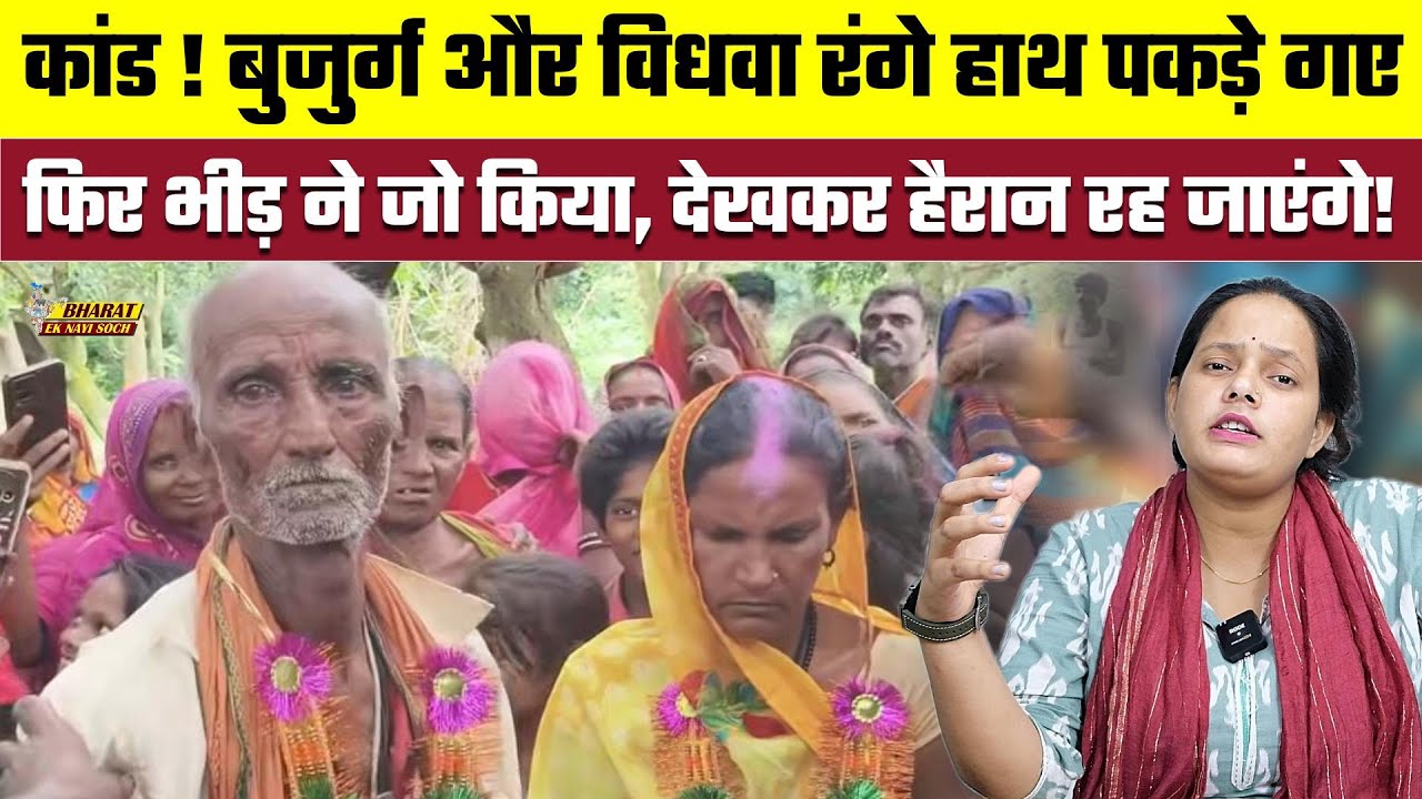 कांड ! बुजुर्ग और विधवा रंगे हाथ पकड़े गए फिर भीड़ ने जो किया, देखकर हैरान रह जाएंगे!