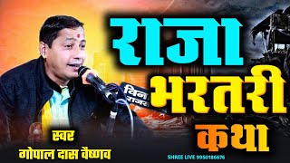 राजा भरतरी कथा || गोपाल दास वैष्णव की आवाज में || राजा भरतरी रानी पिंगला की कथा || मंदार लाईव 2026 