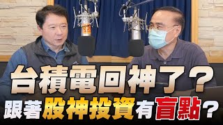 '22.11.16【豐富│財經一路發】段昌文博士談「台積電回神了？跟著股神投資有盲點？」