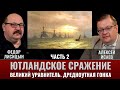 Федор Лисицын и Алексей Исаев. Ютландское сражение. Ч.2. Великий уравнитель. Дредноутная гонка