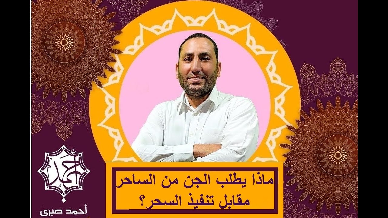 ماذا يطلب الجن من الساحر مقابل تنفيذ السحر؟ الشيخ أحمد صبري