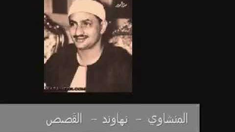 المنشاوي   نهاوند من سورة القصص mp4