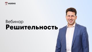 Вебинар 