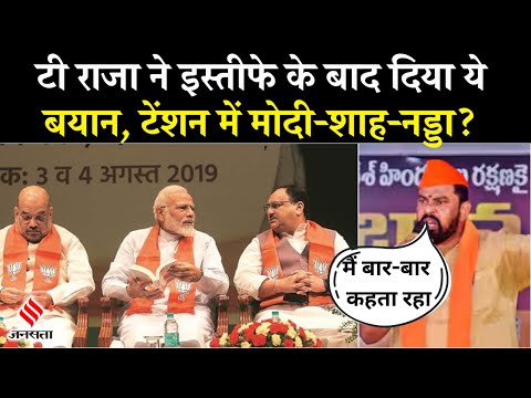 T Raja Resignation: Telegana में टी राजा ने दिया इस्तीफा,क्या बताई वजह? PM Modi| Amit Shah| Top News