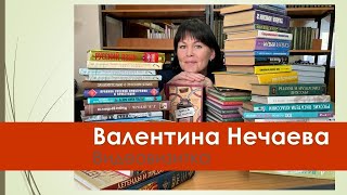 Валентина Нечаева