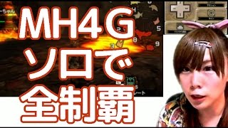 【顔出しゆっくり実況】MH4Gをソロで全制覇する　～熱地に現る、グラビモス！～