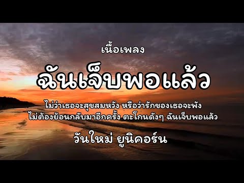 ฉันเจ็บพอแล้ว - วันใหม่ ยูนิคอร์น🎵เนื้อเพลง