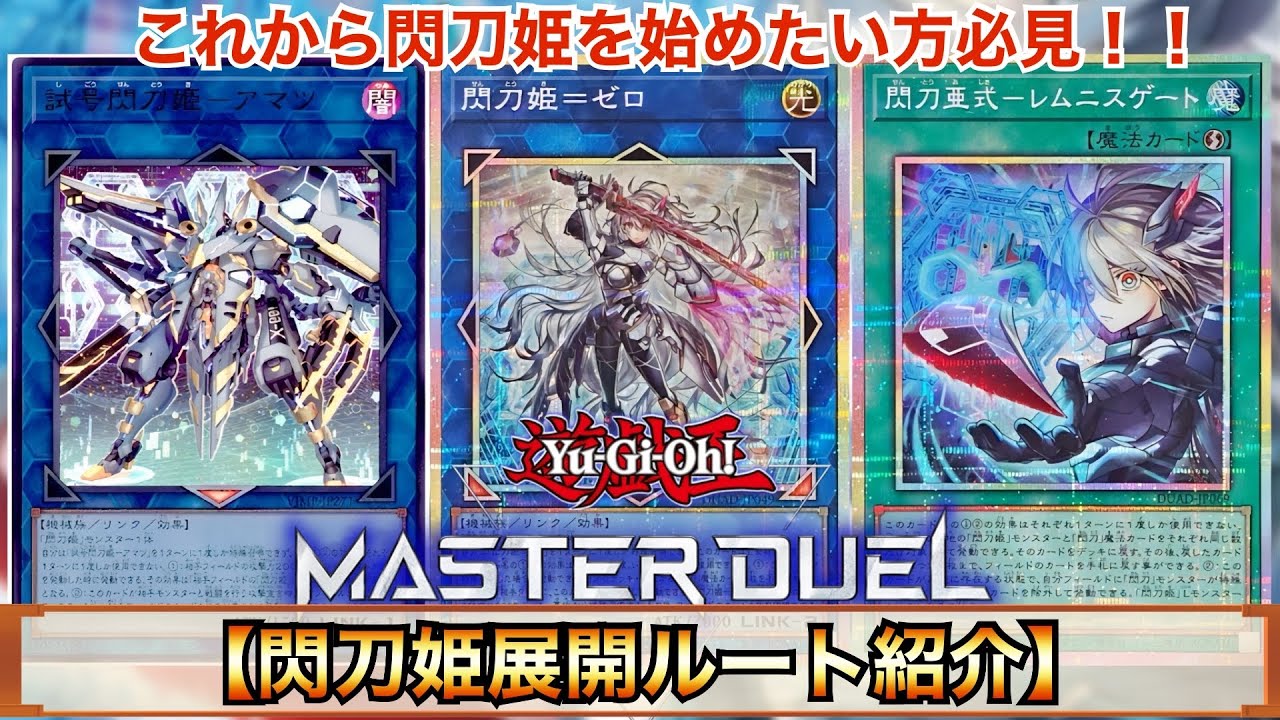 【遊戯王マスターデュエル】これから閃刀姫を始める方必見‼︎閃刀姫展開ルート紹介