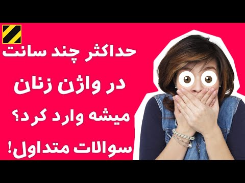 تصویری: چگونه به یک زن پرینه می دهیم؟