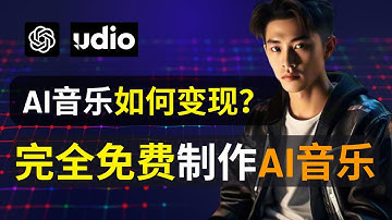 【保姆式教程】如何用Udio創作的音樂賺錢？｜完全免費製作lofi音樂，徹底解決音樂版權問題 | AI音樂保姆式教學❗️技巧全免費公開｜入門到進階｜AI suno Tutorial #ai赚钱