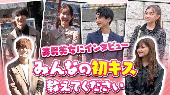 街頭調査 あなたのファーストキスはいつですか オトナイト公式 Youtube