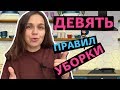 Девять правил уборки | Как содержать дом в чистоте