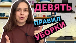 Девять правил уборки | Как содержать дом в чистоте