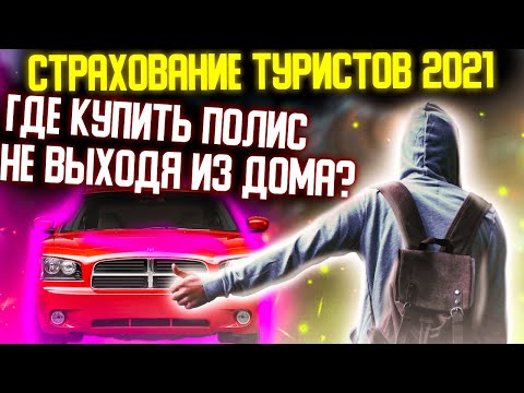 Мед страховка за границу 2021. Где купить туристическую страховку онлайн? Топ страховой полис ВЗР.