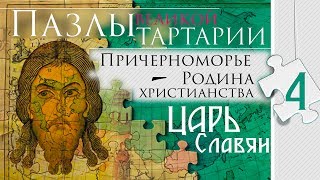 ПАЗЛЫ Великой Тартарии. Причерноморье. ЦАРЬ Славян. часть 4