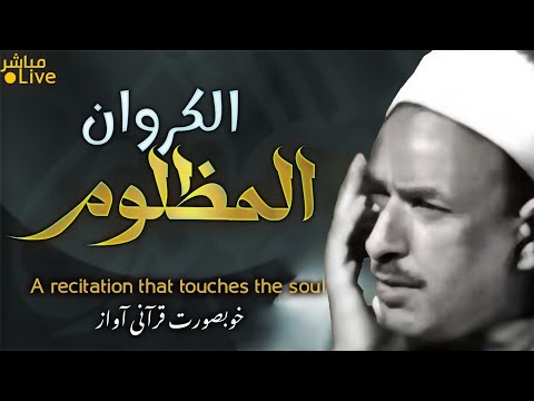 أروع ما قد تسمعه أذناك صوت مظلوم لا يعرفه أحد رغم إحساسه المبكي   