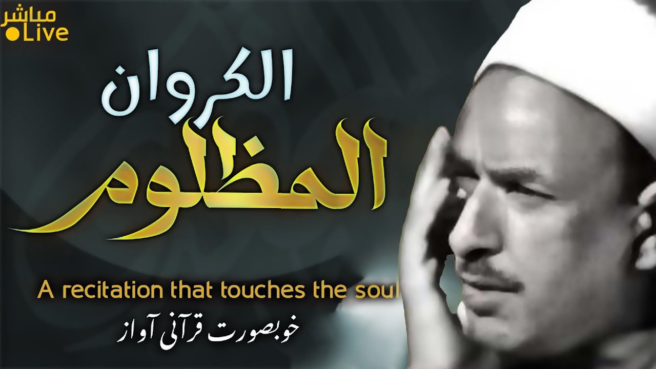 أروع ما قد تسمعه أذناك ! 😭 صوت مظلوم لا يعرفه أحد رغم إحساسه المبكي !!👌 | Wonderful Quranic voice