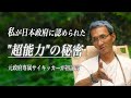 【独白】これは私が政府専属サイキッカーに選ばれた理由。霊能者としての「超能力」が覚醒するまでの真実を話します
