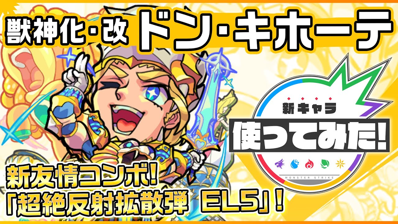 モンスト ドンキホーテ 獣神化改 の評価と適正のわくわくの実 ゲームエイト モンスト ドンキホーテ 獣神化改 の評価と適正のわくわくの実 ゲームエイト