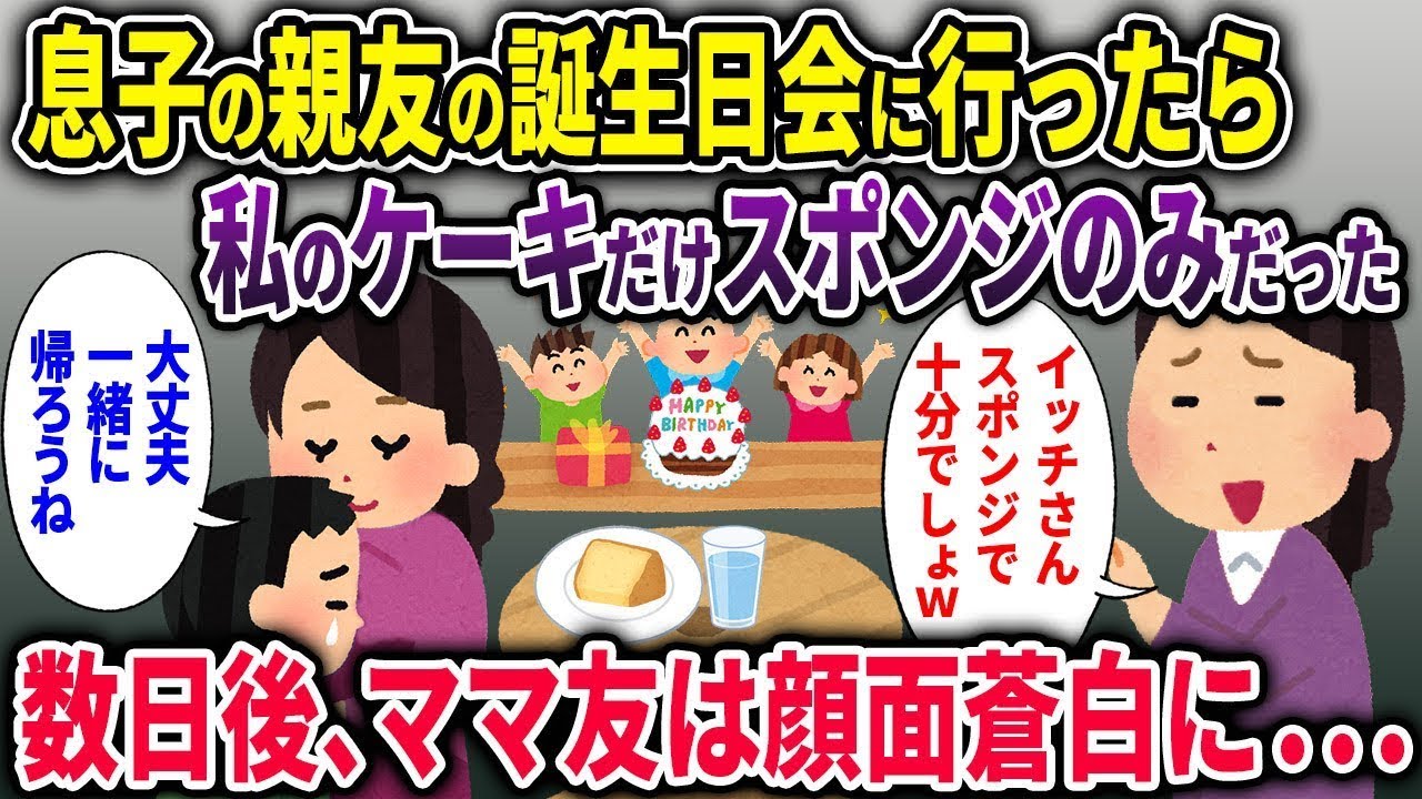 【キチママ総集編】仲良しママ友の息子の誕生日会に参加→私のケーキだけスポンジのみだったので速攻で帰った結果…【2chスカッと ゆっくり解説】