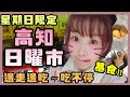 日本四國EP5✈️ 暴食的星期日 !! 會帶來胃痛和飢餓感的VLOG ～ 整天一直在吃 ♥ Sunday Market [粵語中字] Japan Kochi Travel