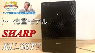 【加湿空気清浄機】申し訳なさそうに値段を言う北社長のトーカ堂モデル　SHARP KC-30T7