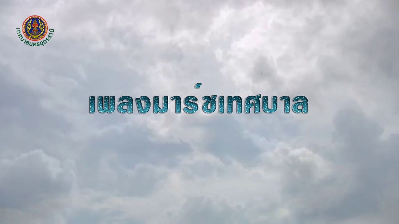 เพลงมาร์ชเทศบาล