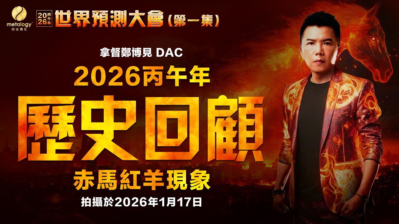 世紀大劫數！歷史上的赤馬紅羊都發生了重大事件｜拿督鄭博見DAC：2026年完整版預測（第一集：歷史回顾）