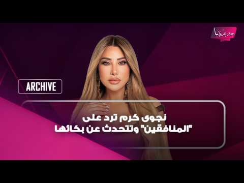 بعد نجاح حفلها في دبي.. نجوى كرم ترد على "المنافقين".. وعن بكائها كشفت: "أنا بمرحلة فيها سلام"