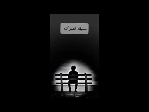 مسيقه العمر كله كامله بدون حذف العمر كله ريمكس لحن