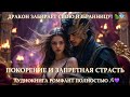 ДРАКОН ЗАБИРАЕТ СВОЮ ИЗБРАННИЦУ! 🐉💎 ПОКОРЕНИЕ И ЗАПРЕТНАЯ СТРАСТЬ | АУДИОКНИГА РОМФАНТ ⚔️💜