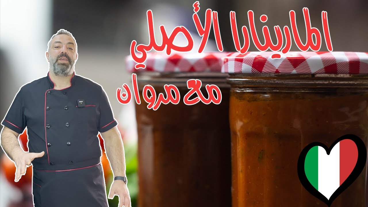 صوص المارينارا الأصلي 100% (صلصة البيتزا الإيطالية)