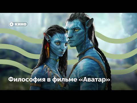 Видео: Философия в фильме «Аватар»
