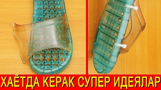 Turmushni Yengillashtiradigan Super Ideyalar-Супер Идеи, Которые Делают Жизнь Проще