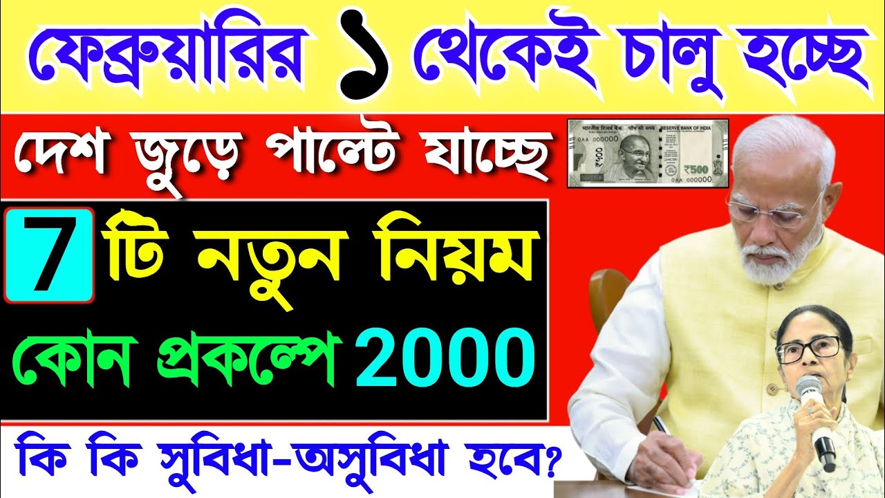 ফেব্রুয়ারির ১ থেকে পাল্টে যাচ্ছে 7টি নতুন নিয়ম! কি কি সুবিধা হবে? কোন প্রকল্পের টাকা ঢুকবে? 