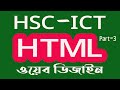 HSC ICT chapter 4 | hsc ict web design and html part 3 |এইচ এস সি আইসিটি...