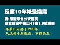 反腐10年只是换腐。网传：原辽宁省公安厅长，从其妹妹家中搜出14箱1.9亿现金。2022.06.12NO1301