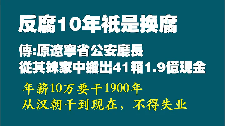 反腐10年只是換腐。網傳：原遼寧省公安廳長，從其妹妹家中搜出14箱1.9億現金。2022.06.12NO1301 - 天天要聞