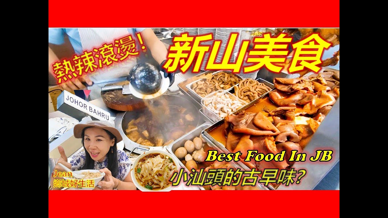 柔佛新山原来有那么多美食？潮州古早味/ 汶强粿条仔/宽中Laksa/三楼炒米粉/淡杯肉骨茶/益和云吞面 Best Food in Johor Bahru